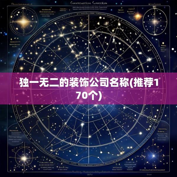 独一无二的装饰公司名称(推荐170个)