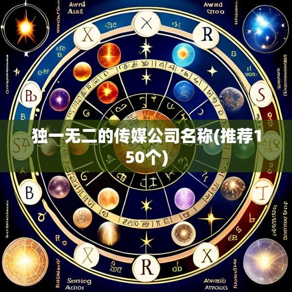 独一无二的传媒公司名称(推荐150个)