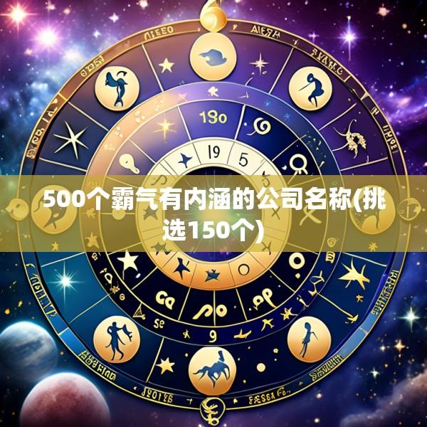 500个霸气有内涵的公司名称(挑选150个)