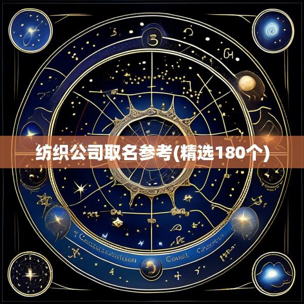 纺织公司取名参考(精选180个)