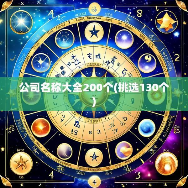 公司名称大全200个(挑选130个)