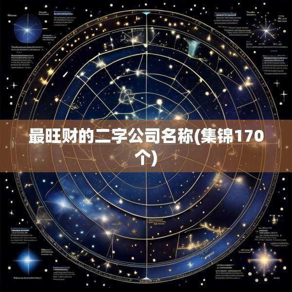 最旺财的二字公司名称(集锦170个)