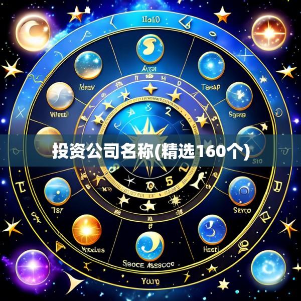投资公司名称(精选160个)