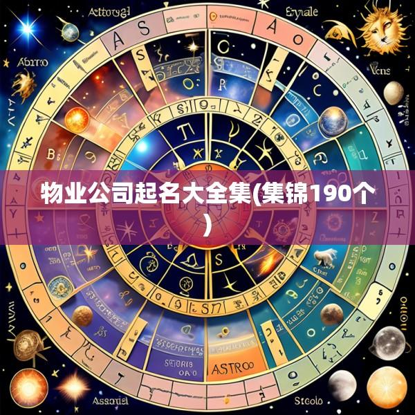 物业公司起名大全集(集锦190个)