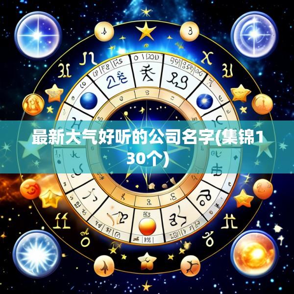 最新大气好听的公司名字(集锦130个)