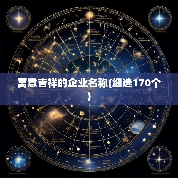 寓意吉祥的企业名称(细选170个)
