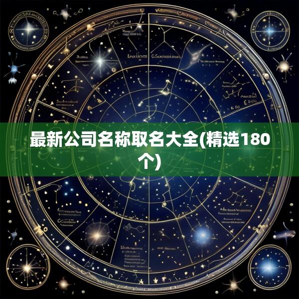 最新公司名称取名大全(精选180个)