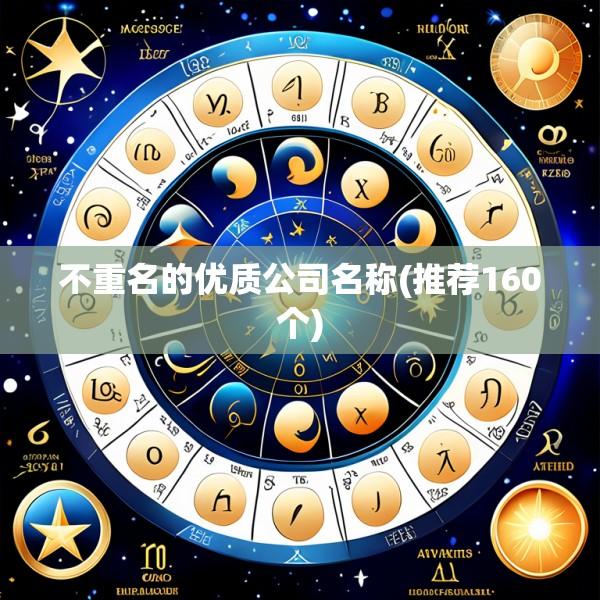 不重名的优质公司名称(推荐160个)