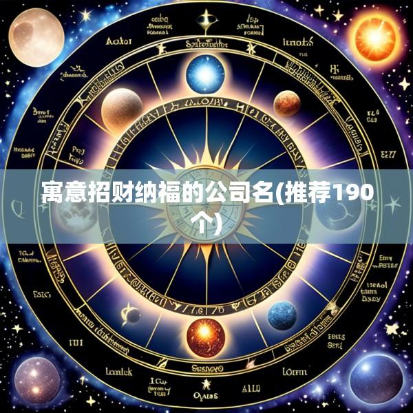寓意招财纳福的公司名(推荐190个)