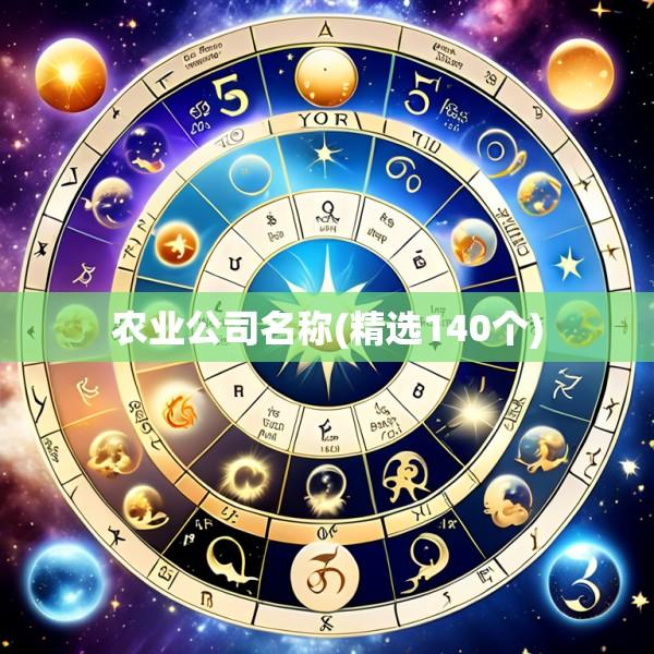 农业公司名称(精选140个)