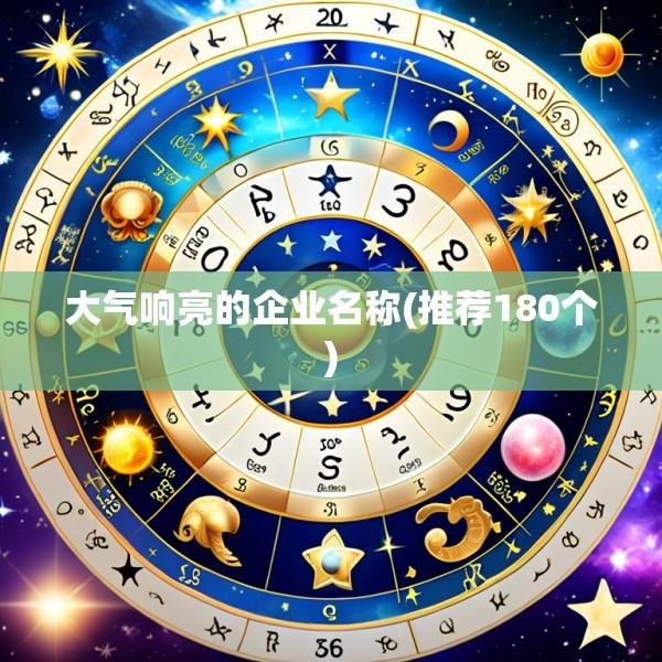 大气响亮的企业名称(推荐180个)