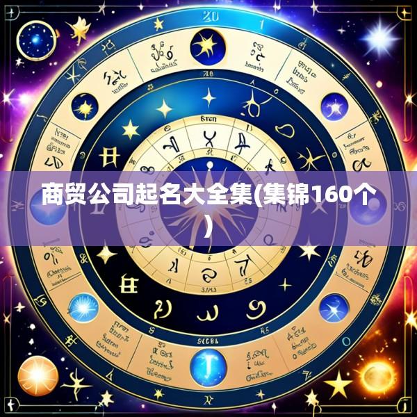 商贸公司起名大全集(集锦160个)