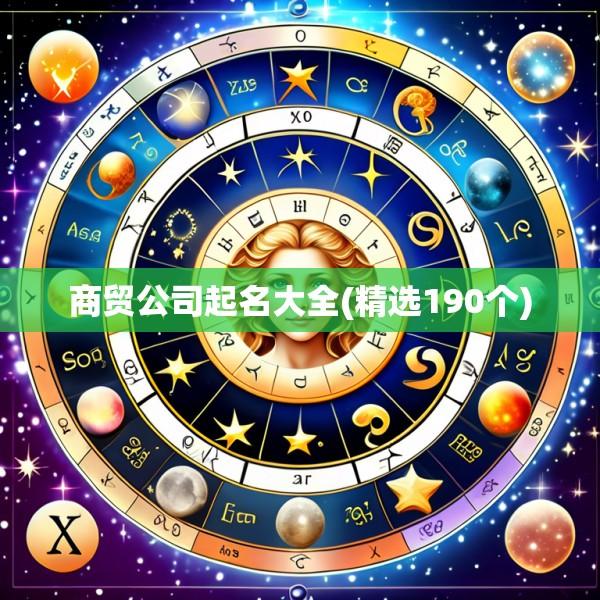 商贸公司起名大全(精选190个)