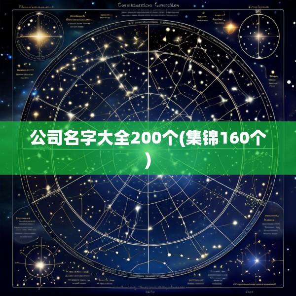 公司名字大全200个(集锦160个)