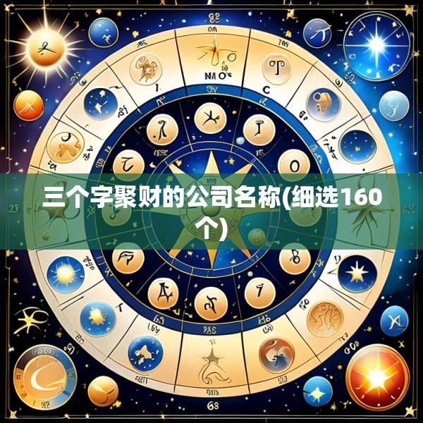 三个字聚财的公司名称(细选160个)