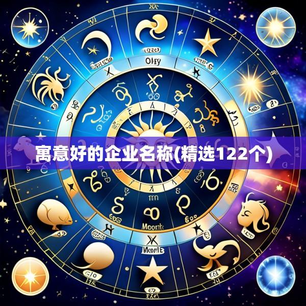 寓意好的企业名称(精选122个)