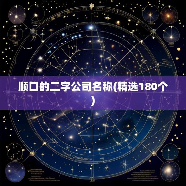 顺口的二字公司名称(精选180个)