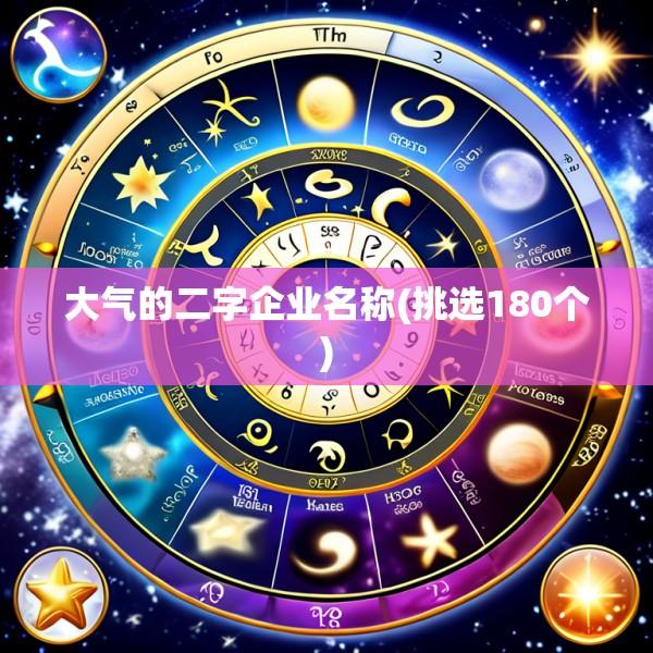 大气的二字企业名称(挑选180个)