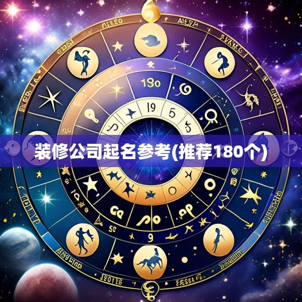 装修公司起名参考(推荐180个)