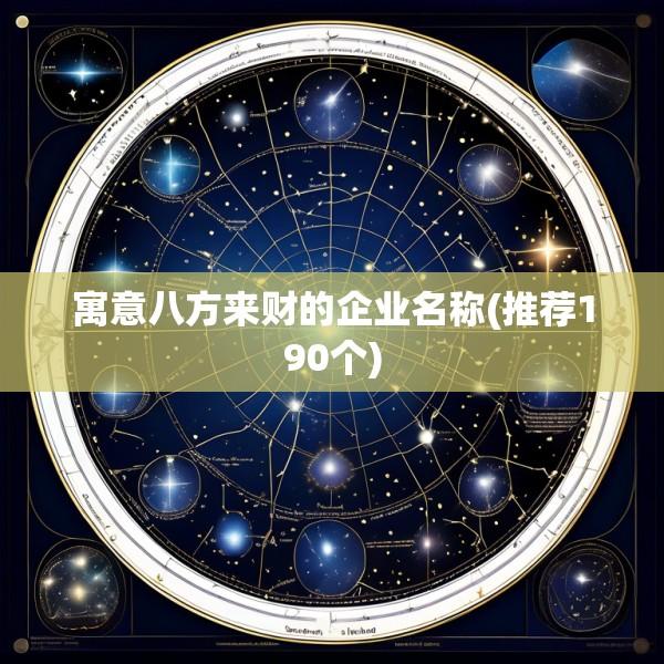 寓意八方来财的企业名称(推荐190个)