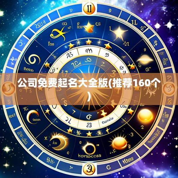 公司免费起名大全版(推荐160个)
