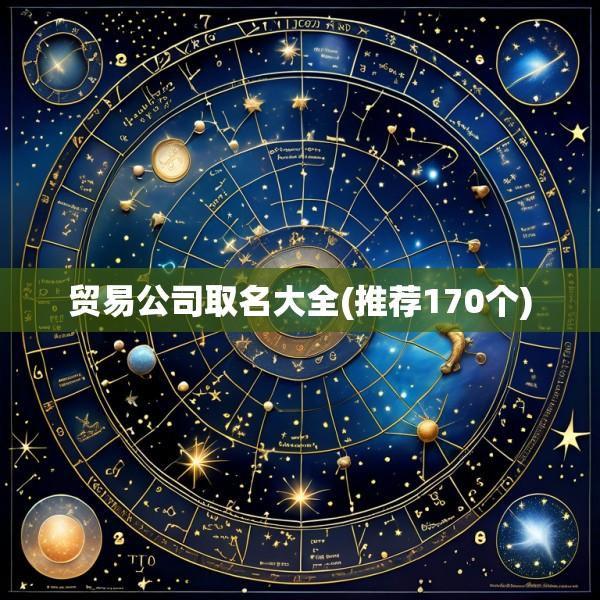 贸易公司取名大全(推荐170个)