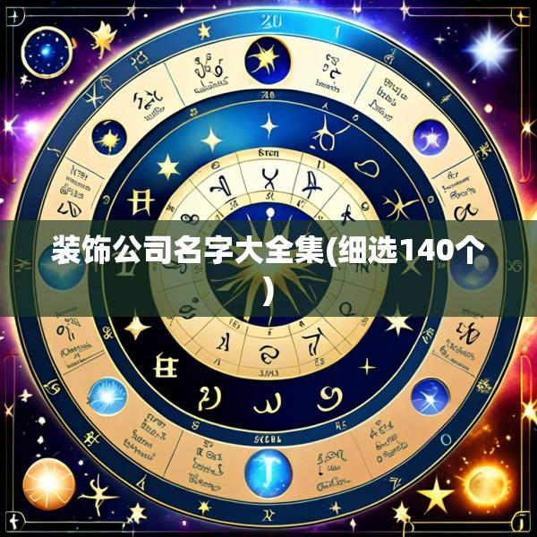 装饰公司名字大全集(细选140个)