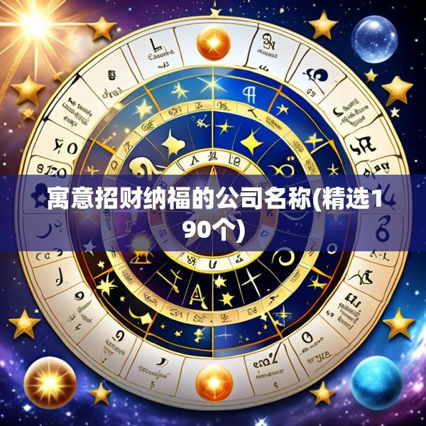 寓意招财纳福的公司名称(精选190个)