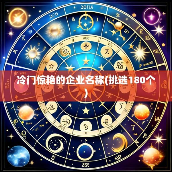 冷门惊艳的企业名称(挑选180个)