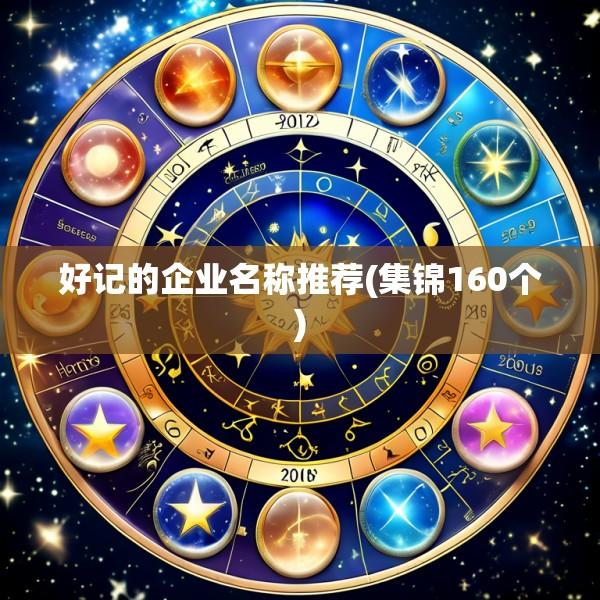 好记的企业名称推荐(集锦160个)