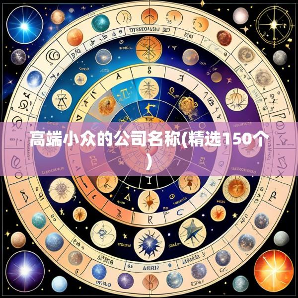 高端小众的公司名称(精选150个)