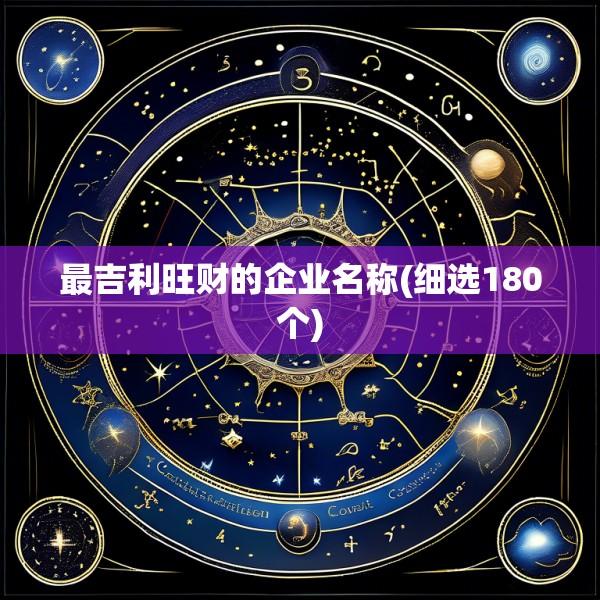 最吉利旺财的企业名称(细选180个)