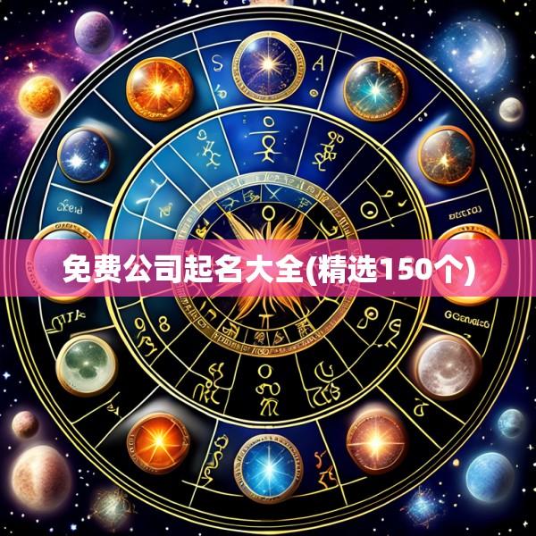 免费公司起名大全(精选150个)