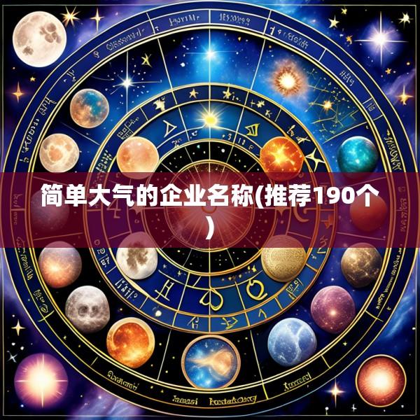 简单大气的企业名称(推荐190个)