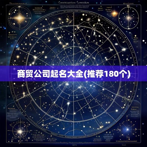 商贸公司起名大全(推荐180个)