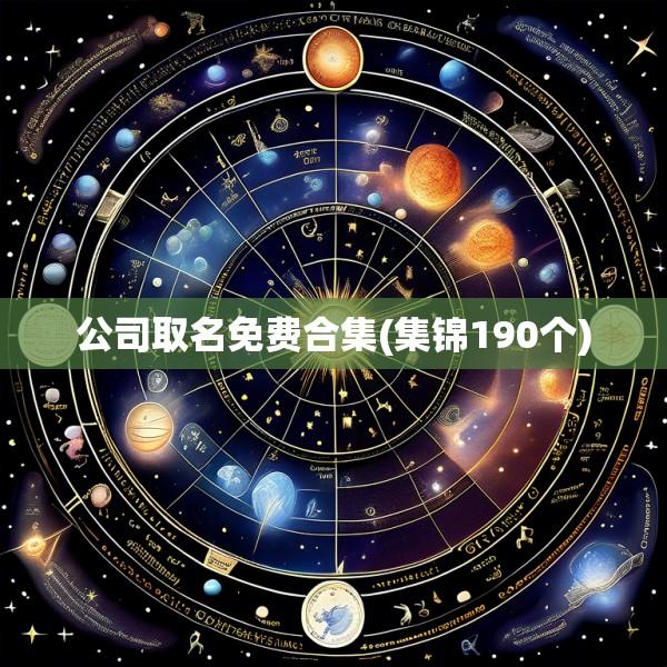 公司取名免费合集(集锦190个)