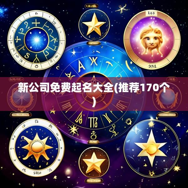 新公司免费起名大全(推荐170个)