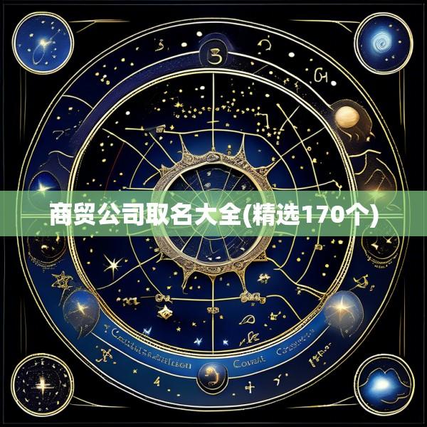商贸公司取名大全(精选170个)