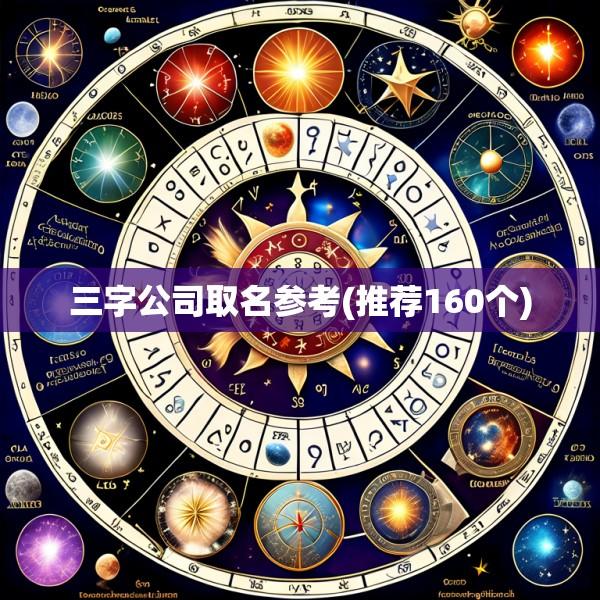 三字公司取名参考(推荐160个)