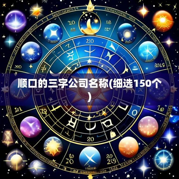 顺口的三字公司名称(细选150个)