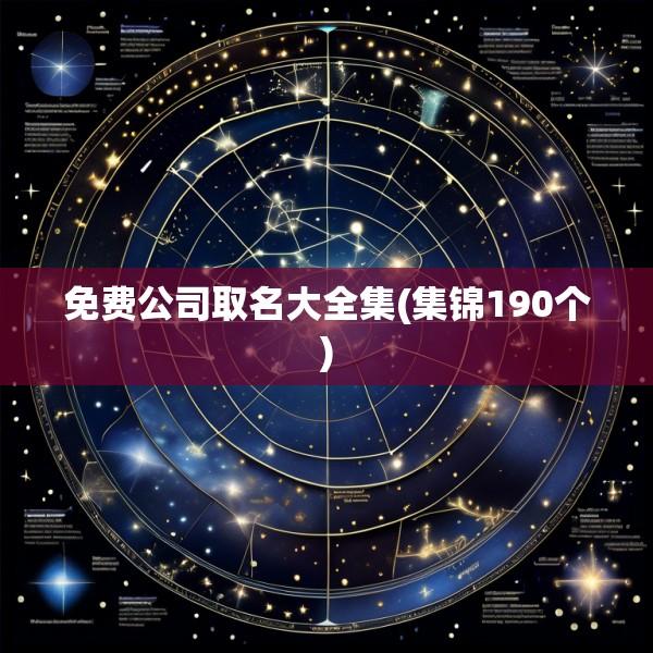 免费公司取名大全集(集锦190个)