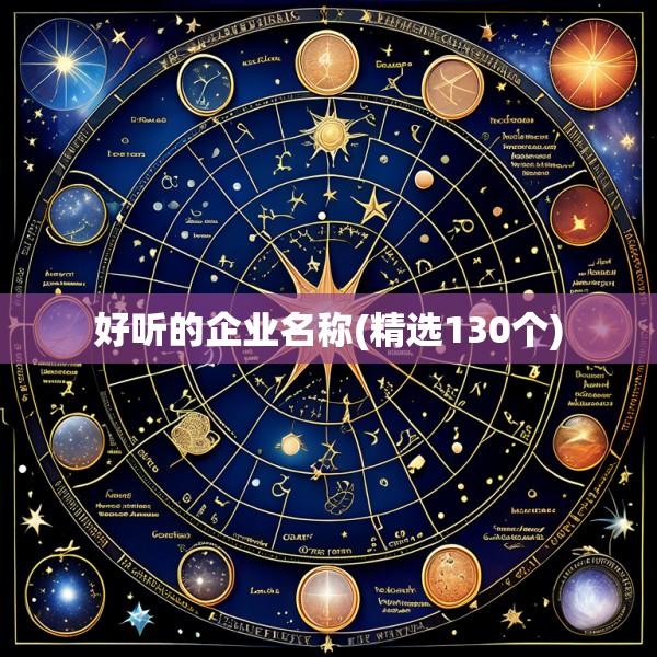 好听的企业名称(精选130个)