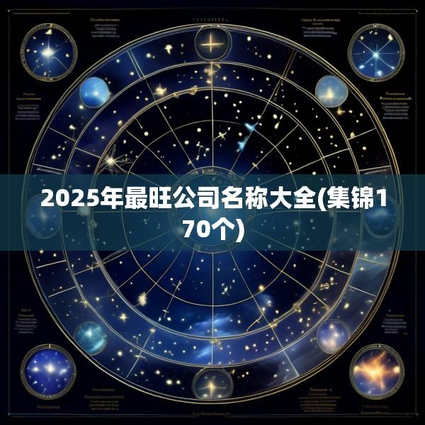 2025年最旺公司名称大全(集锦170个)