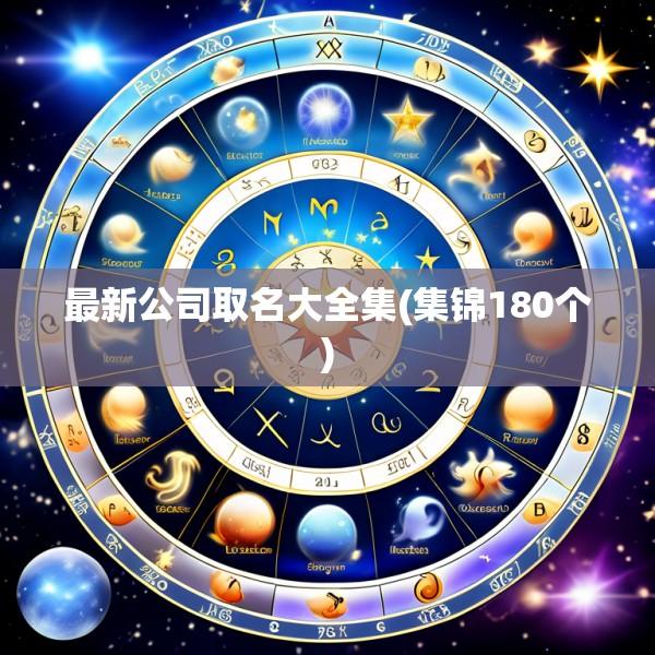 最新公司取名大全集(集锦180个)