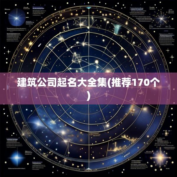 建筑公司起名大全集(推荐170个)