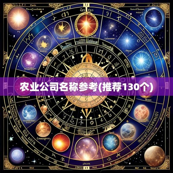 农业公司名称参考(推荐130个)