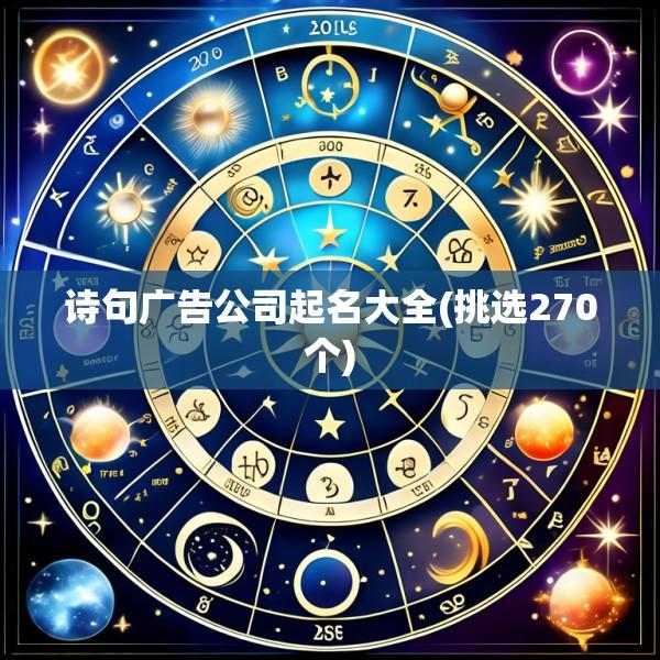 诗句广告公司起名大全(挑选270个)