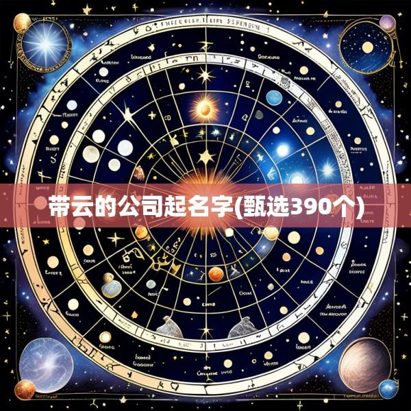 带云的公司起名字(甄选390个)