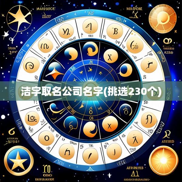 洁字取名公司名字(挑选230个)