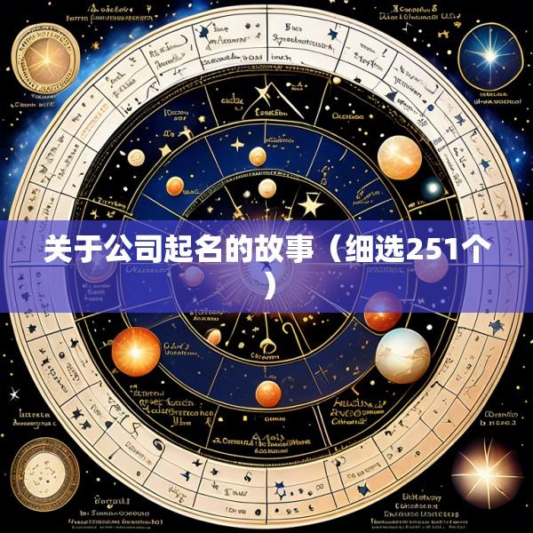 关于公司起名的故事（细选251个）